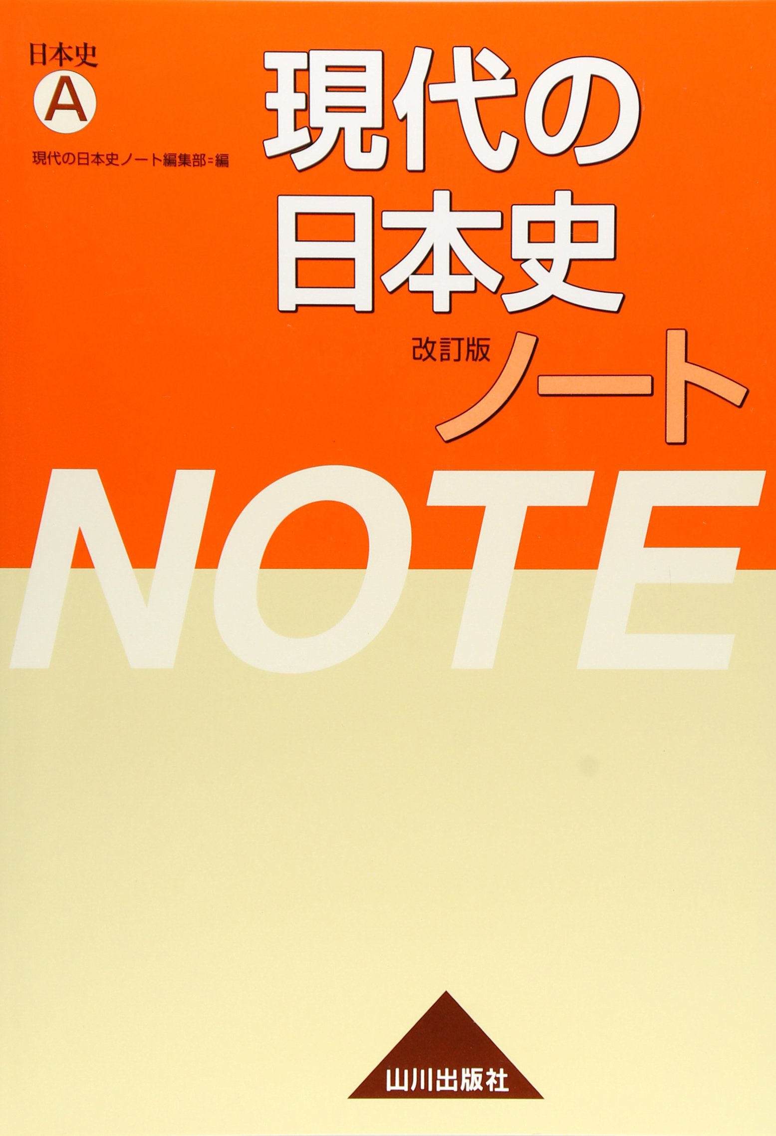 現代の日本史改訂版ノート 日本史a 現代の日本史ノート編集部 本 通販 Amazon