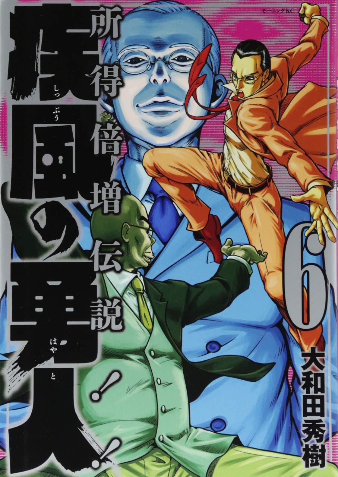 疾風の勇人(6) (モーニングKC) | 大和田 秀樹 |本 | 通販 | Amazon