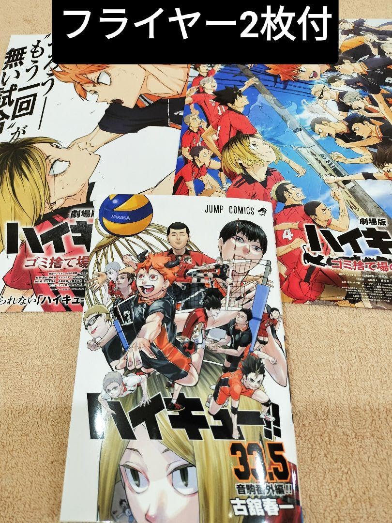 ももハイキュー!! ＋ 33.5巻（2冊） 20251107 劇場版ハイキュー!!」入場者