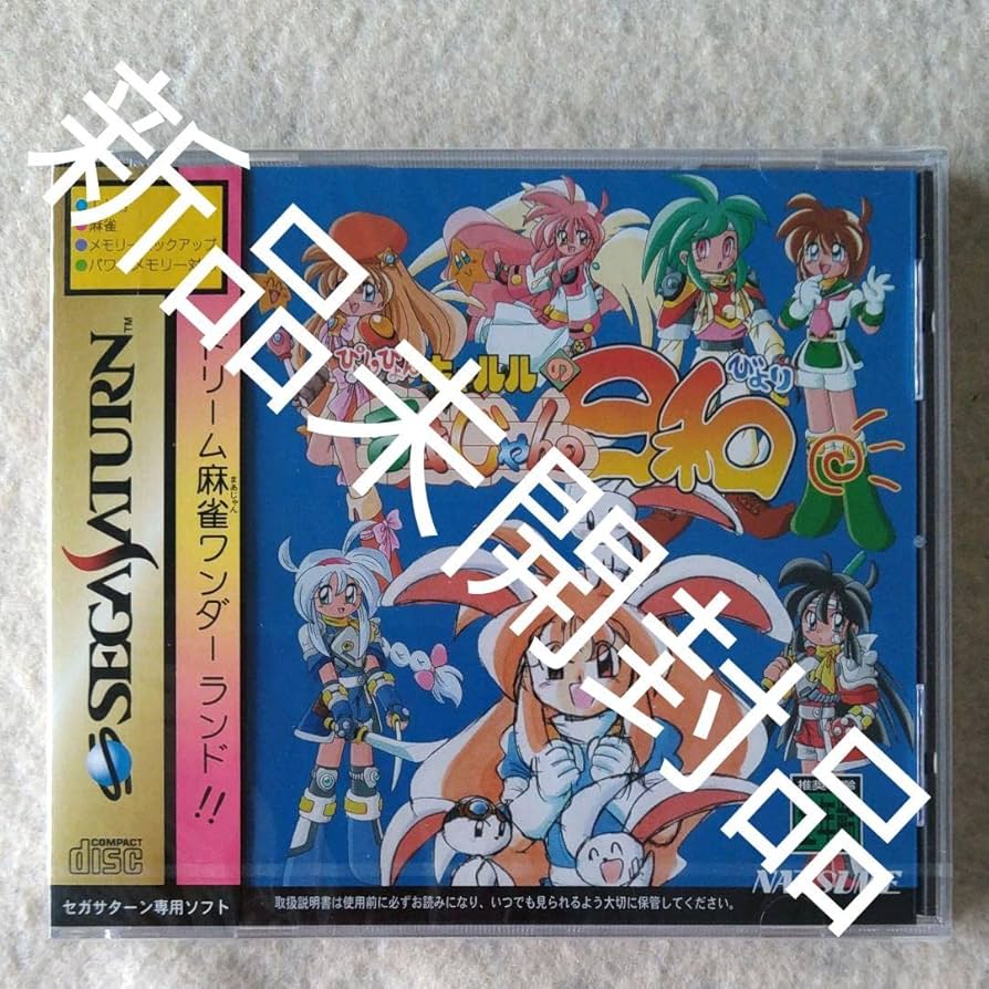 新品未開封SS　ぴょんぴょんキャルルのまあじゃん日和　セガサターン セガサターン『ぴょんぴょんキャルルのまあじゃん日和』 | BEEP