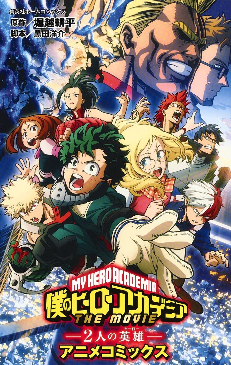 僕のヒーローアカデミア THE MOVIE ~2人の英雄~ アニメコミックス 