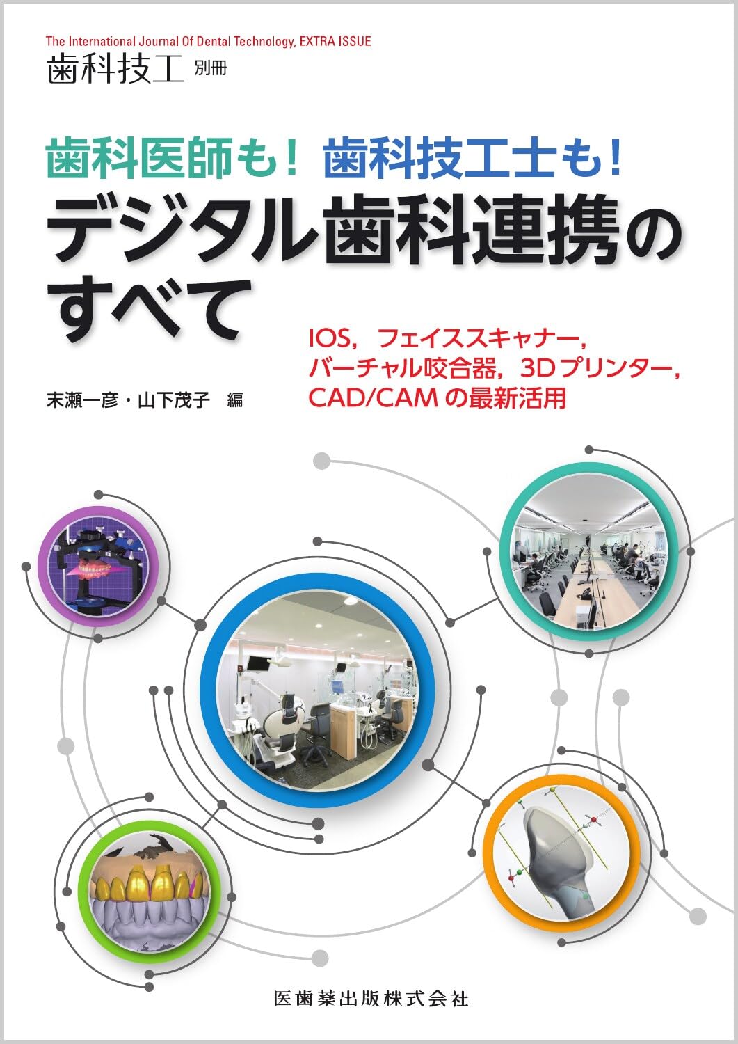 歯科技工　歯科医師　本　絶版　完売品 歯科技工別冊 歯科医師も！歯科技工士も！ デジタル歯科連携の