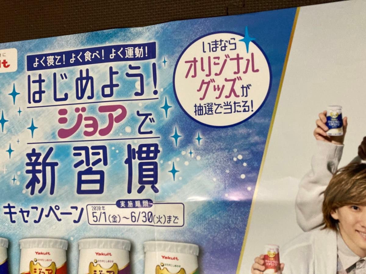 Amazon.co.jp: SixTONESヤクルトジョアポスター1枚 : おもちゃ