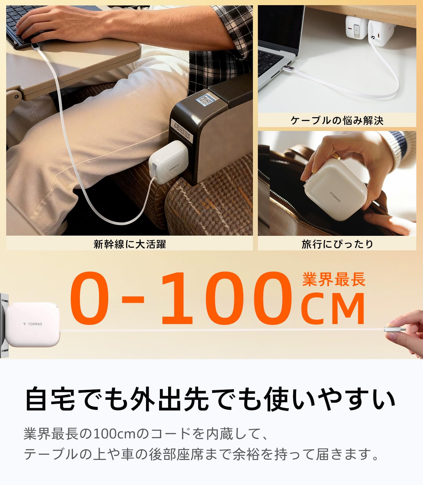 Amazon | TORRAS FlexLine 67W Type-C 急速充電器 100cm巻取り式