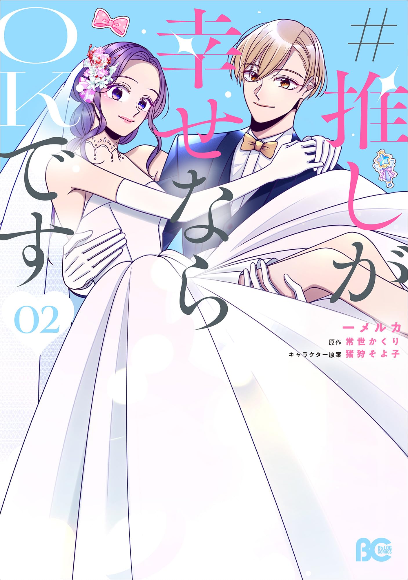 Amazon.co.jp: #推しが幸せならOKです 02 (B's-LOG COMICS) : 一メルカ