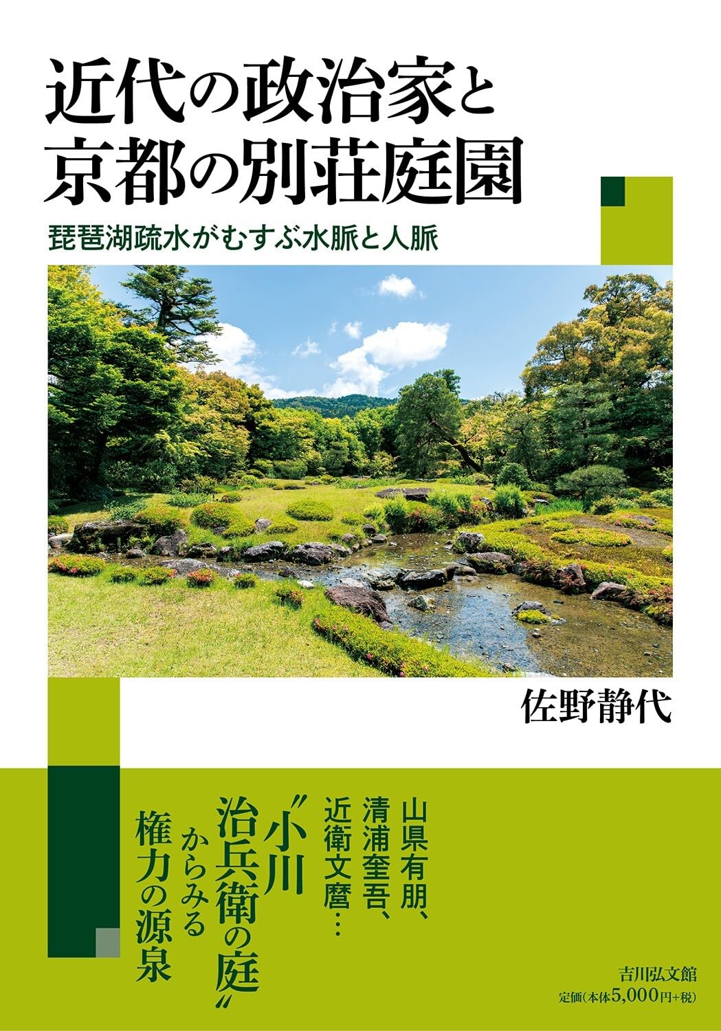 近代の政治家と京都の別荘庭園: 琵琶湖疏水がむすぶ水脈と人脈 | 佐野