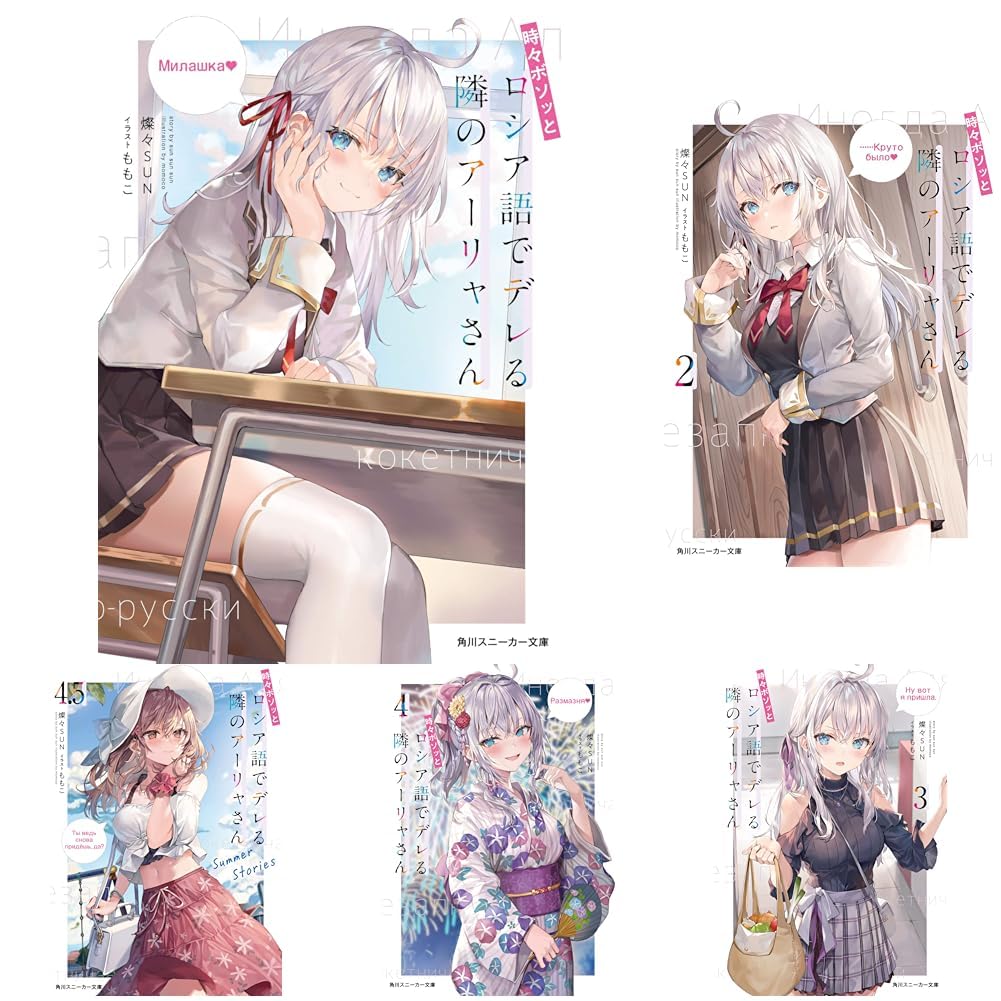 時々ボソッとロシア語でデレる隣のアーリャさん 11冊セット |本