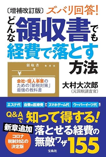 増補改訂版 ズバリ回答! どんな領収書でも経費で落とす方法