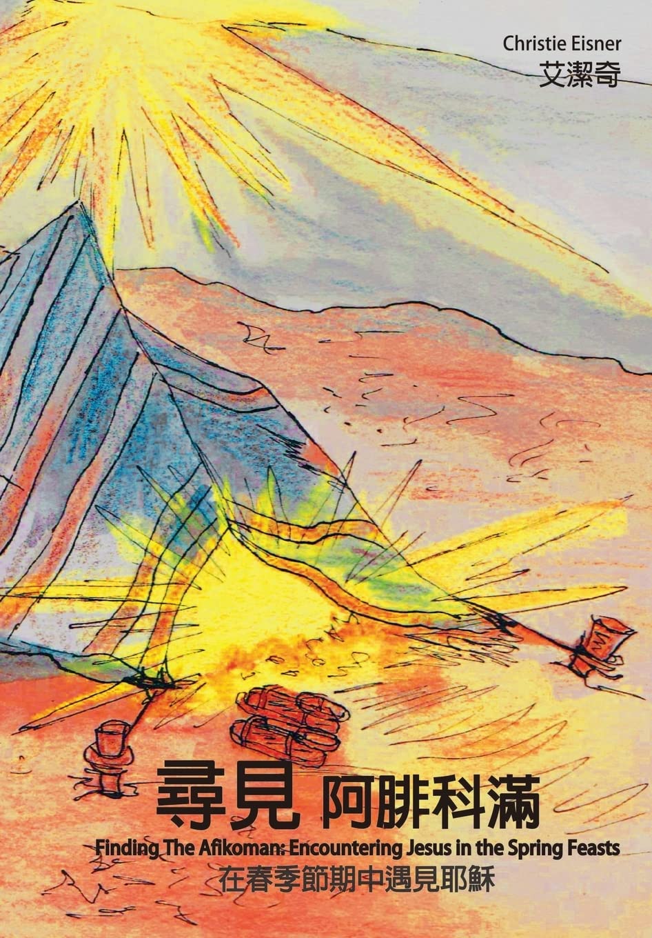 Finding The Afikoman: Encountering Jesus in the Spring Feasts Volume 1(Chinese): Chinese Version