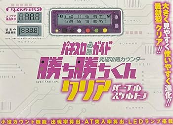 Amazon | 勝ち勝ちくん クリア パープルスケルトン 小役