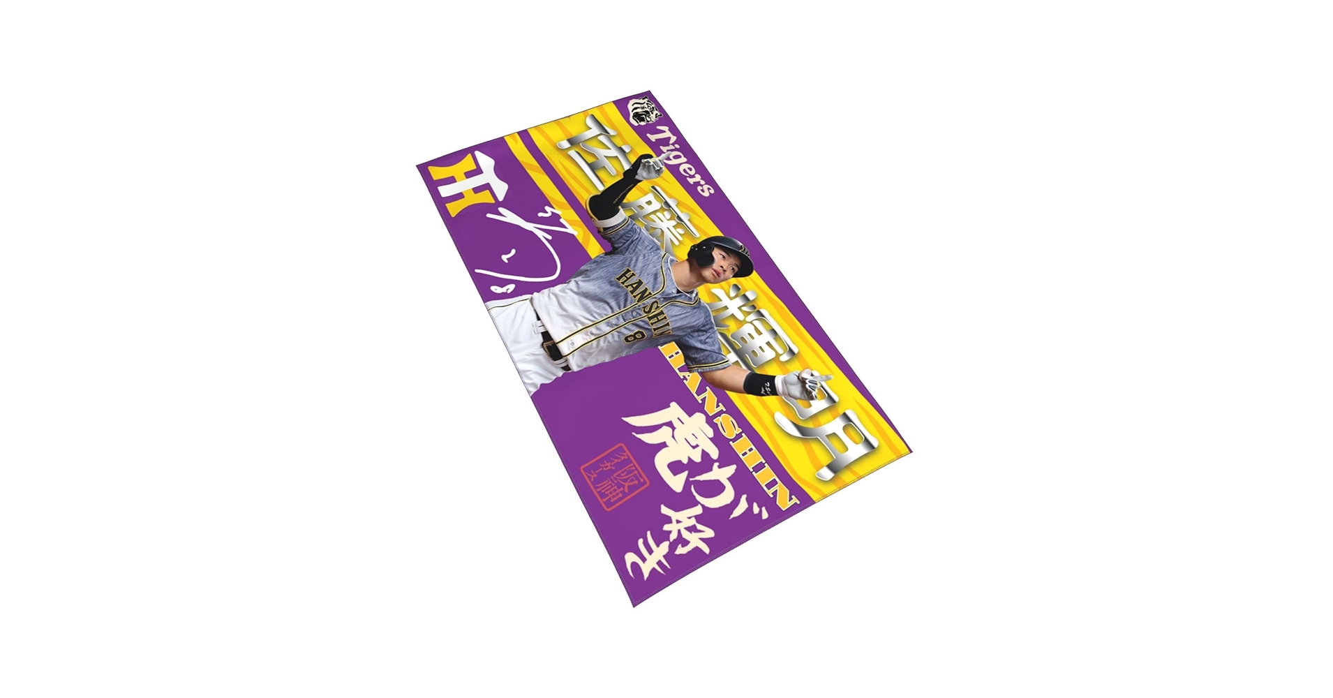 Amazon.co.jp: 阪神 佐藤輝明 タオル 8番 直筆 サイン 記念品