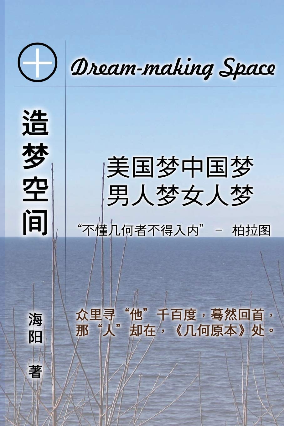 The Dream-Making Space: 造梦空间:美国梦中国梦男人梦女人梦: Hong Chun Situ, 海阳: Amazon.ie:  Books