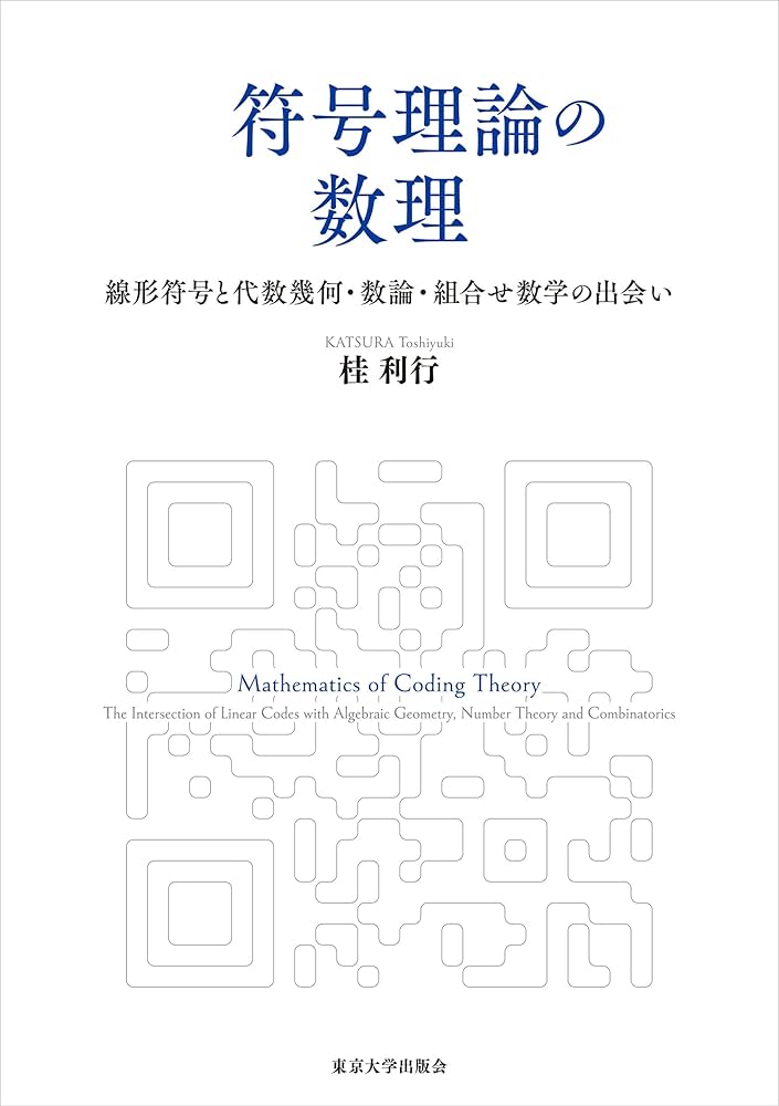 Amazon.co.jp: 符号理論の数理: 線形符号と代数幾何・数論・組合せ数学