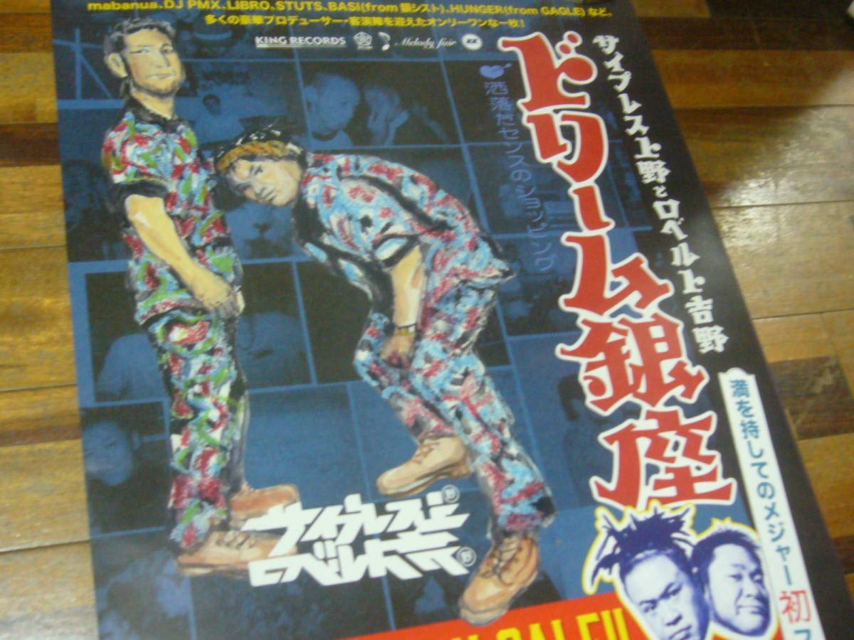 Amazon.co.jp: B2大 ポスター ドリーム 銀座 サイプレス上野 ロベルト