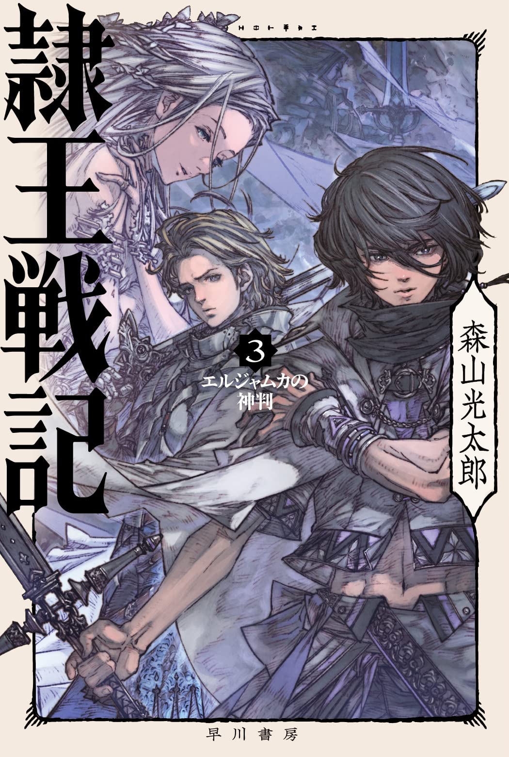 Amazon.co.jp: 隷王戦記3 エルジャムカの神判 (ハヤカワ文庫JA JAモ 7 