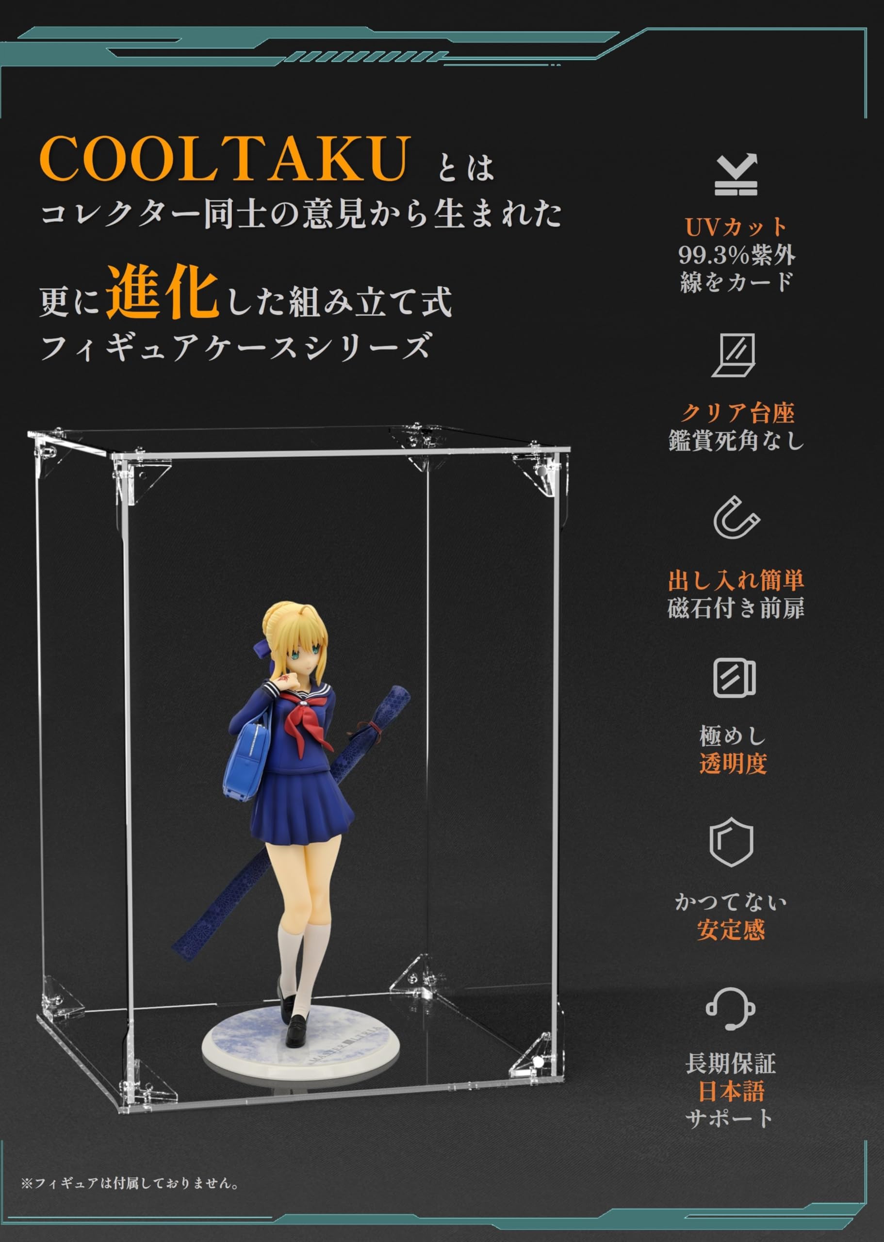 COOLTAKU アクリルフィギュアケース UVカット マグネット式 20×20×30cm