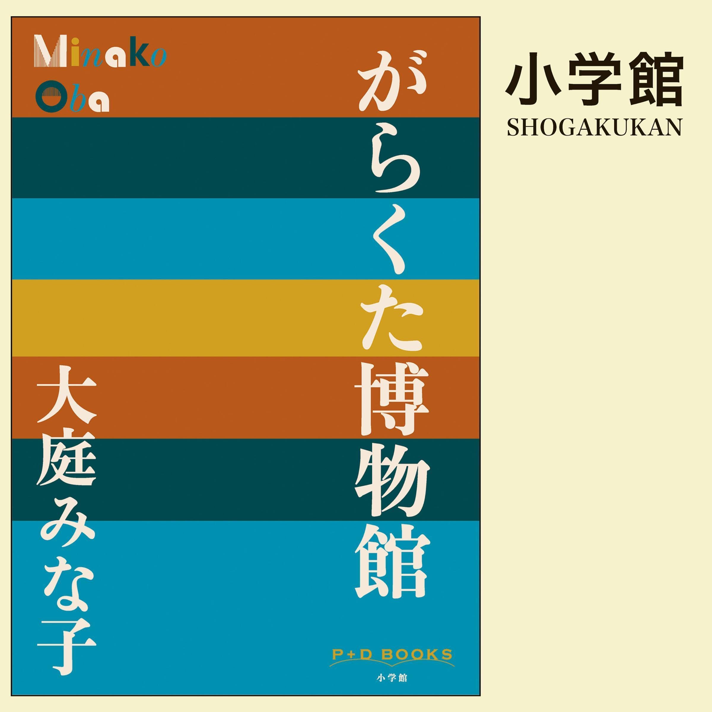 大庭みな子全集 第１０巻/講談社/大庭みな子（単行本） 大庭みな子全集｜定期購読 - 雑誌のFujisan