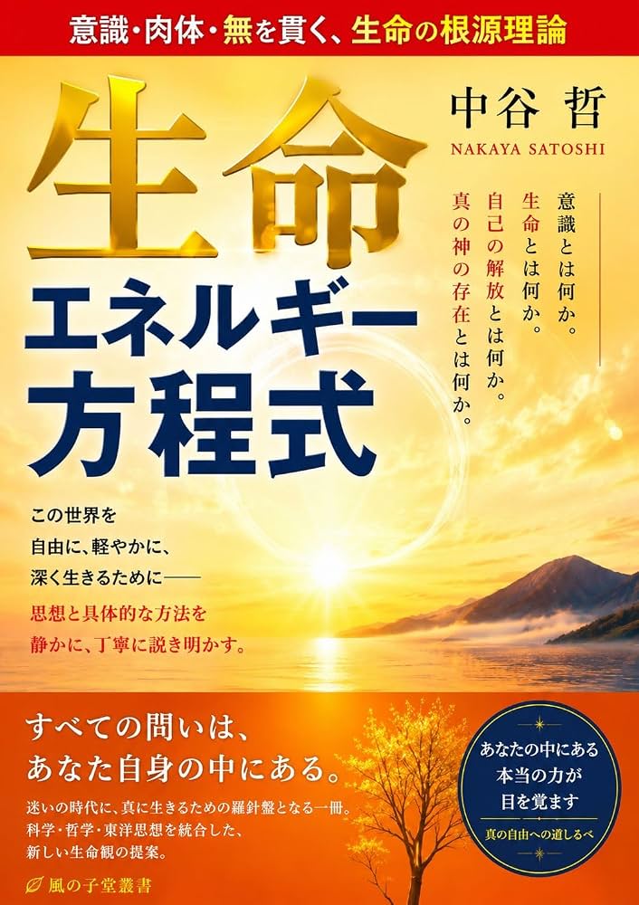 Amazon.co.jp: 生命エネルギー方程式: ― 意識・肉体・無を貫く、生命の