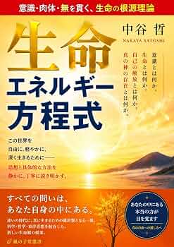 Amazon.co.jp: 生命エネルギー方程式: ― 意識・肉体・無を貫く、生命の