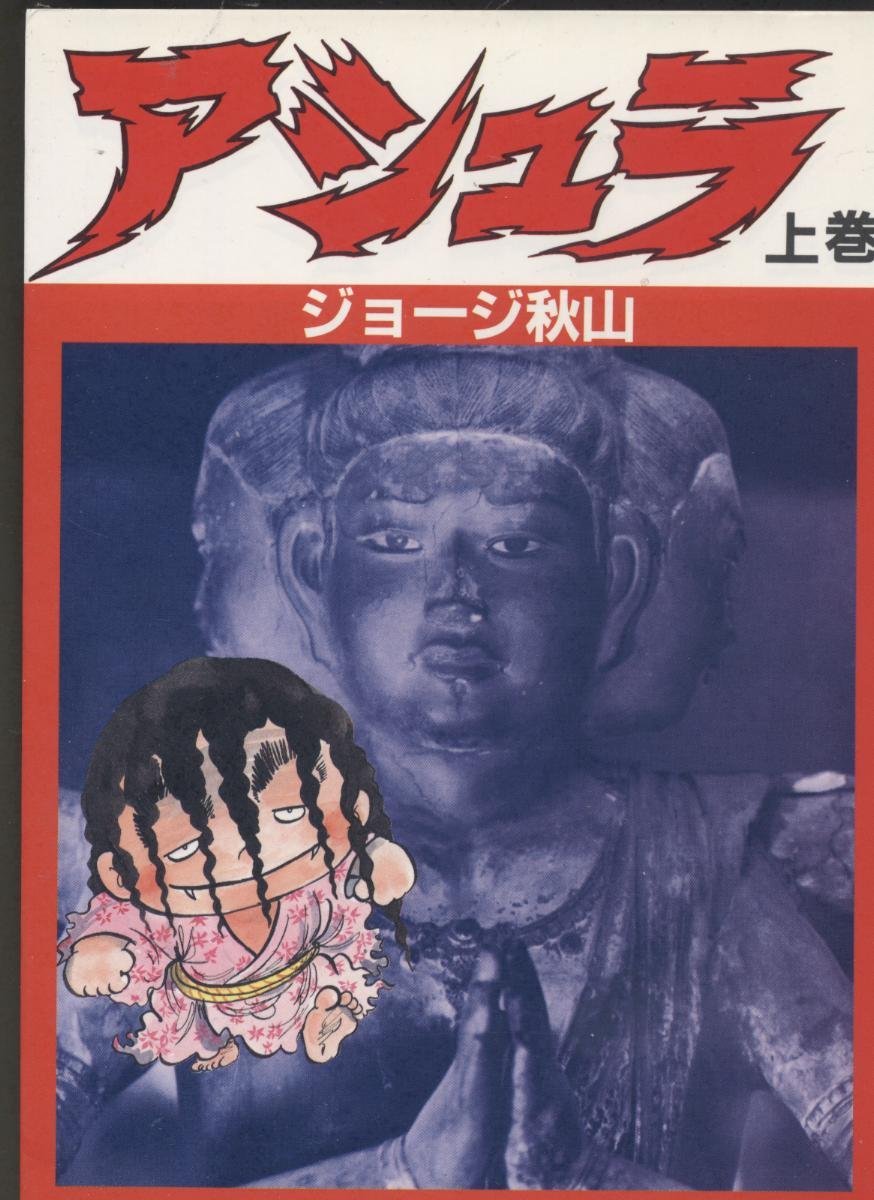 アシュラ 上巻 | ジョージ秋山 |本 | 通販 | Amazon