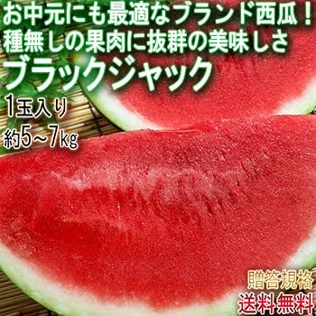 送料込み！富里産　ブラックジャック（種無し黒皮スイカ）Lサイズ　2玉 楽天市場】【県知事賞受賞】 黒皮大玉 種無しスイカ 7〜8kg 2L
