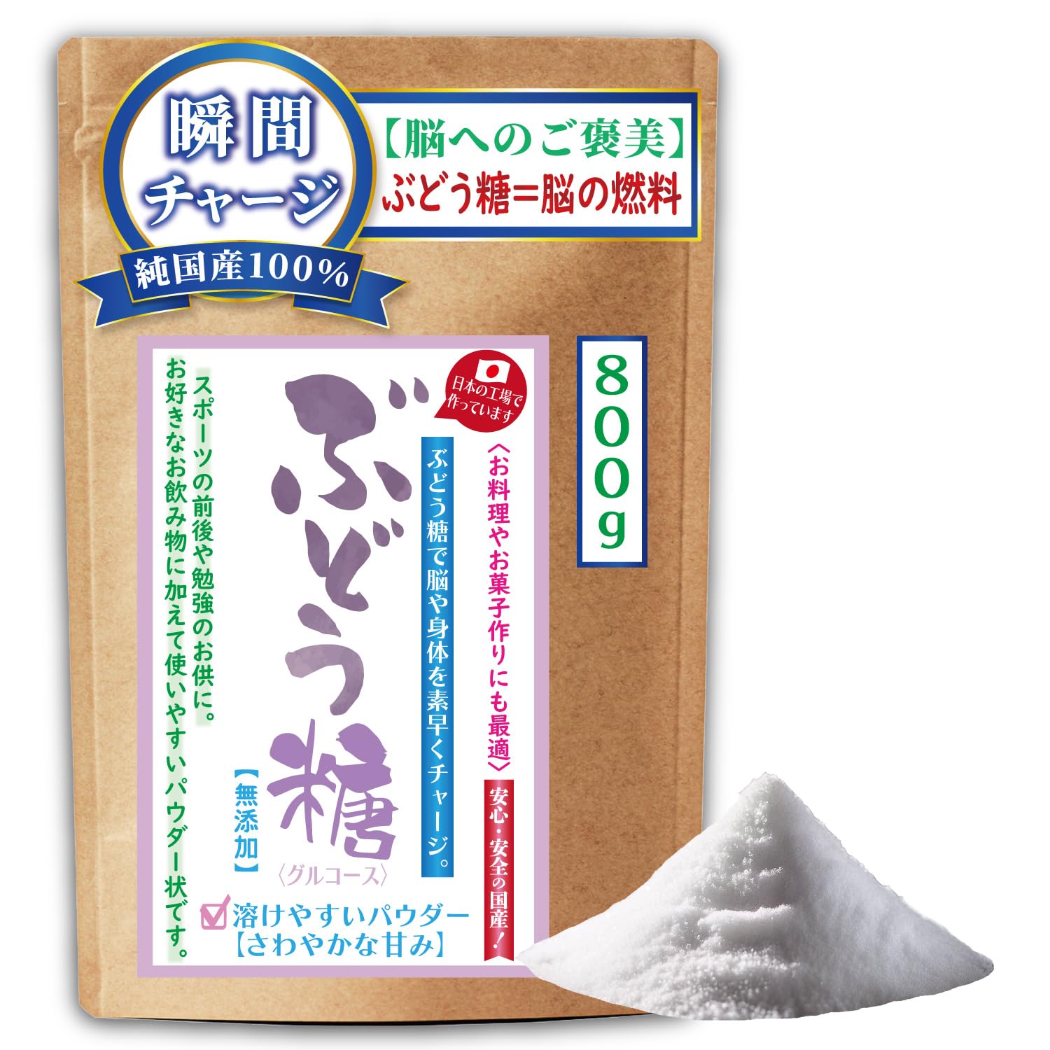 【アクティブな毎日に】ぶどう糖 粉末タイプ 純国産１００％ 完全無添加 頭と身体の補給食 日々頑張るあなたを全力サポート◎「１袋×８００ｇ入り」