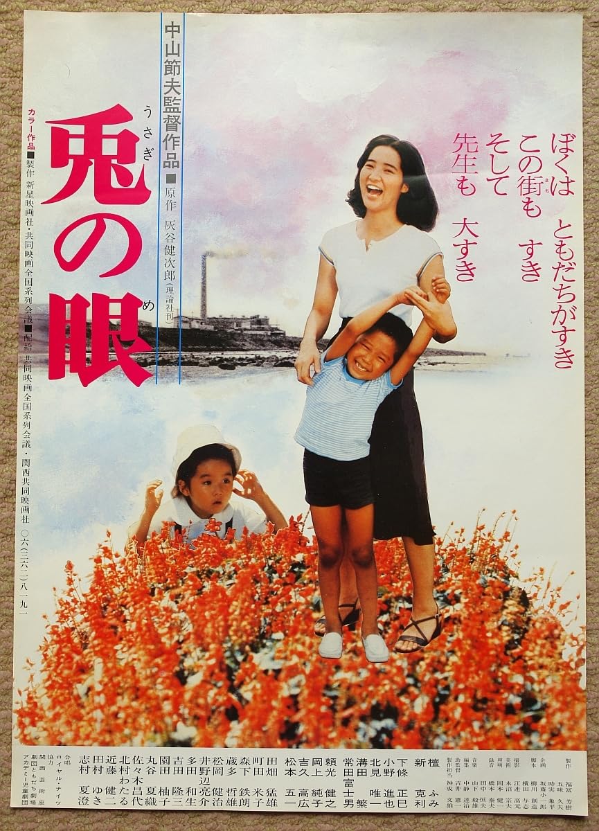 独立プロ名画特選 兎の眼('78新星映画社/共同映画全国系列会議) Amazon.co.jp: 映画ポスター 兎の眼 うさぎのめ 原作 灰谷健次郎 主演