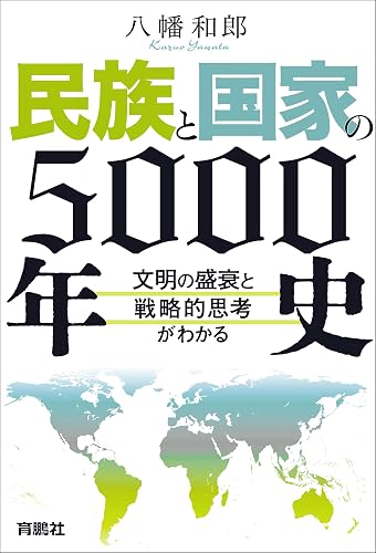 民族と国家の5000年史　～文明の盛衰と戦略的思考がわかる～ (扶桑社ＢＯＯＫＳ)