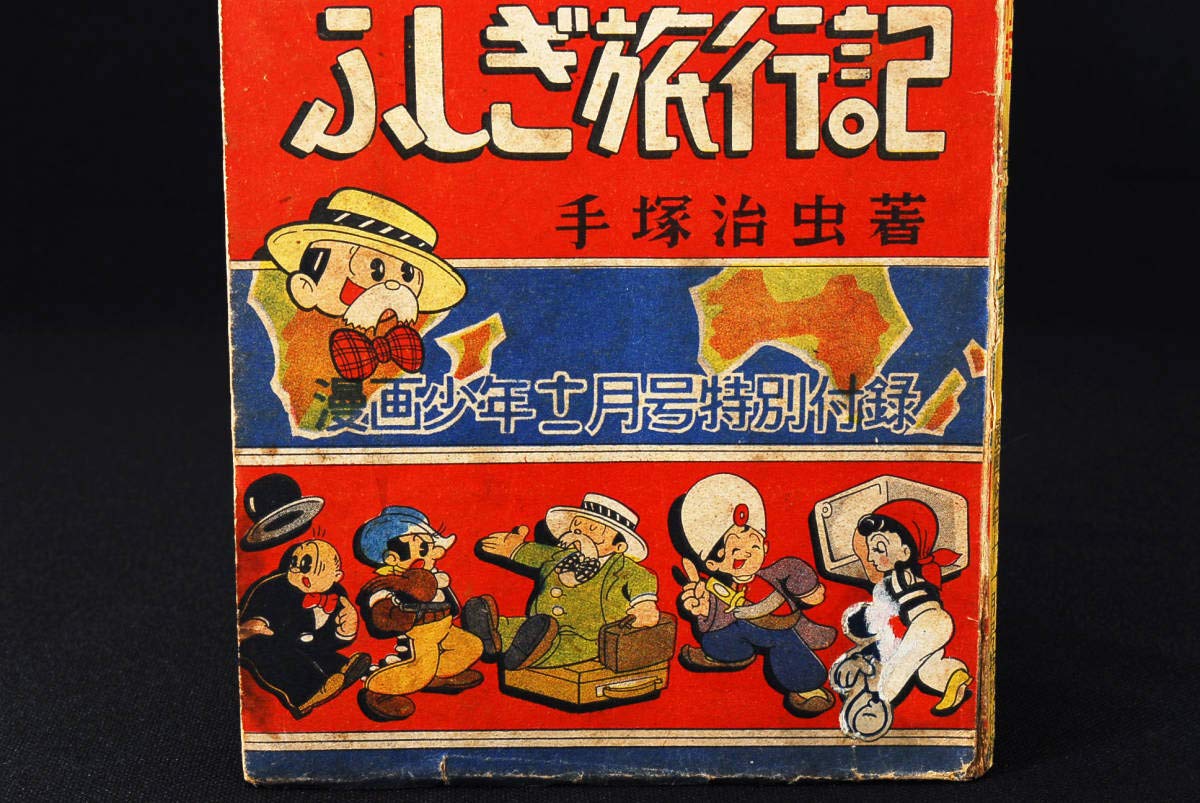 Amazon.co.jp: レアふしぎ旅行記 手塚治虫 漫画少年付録 昭和26年11月