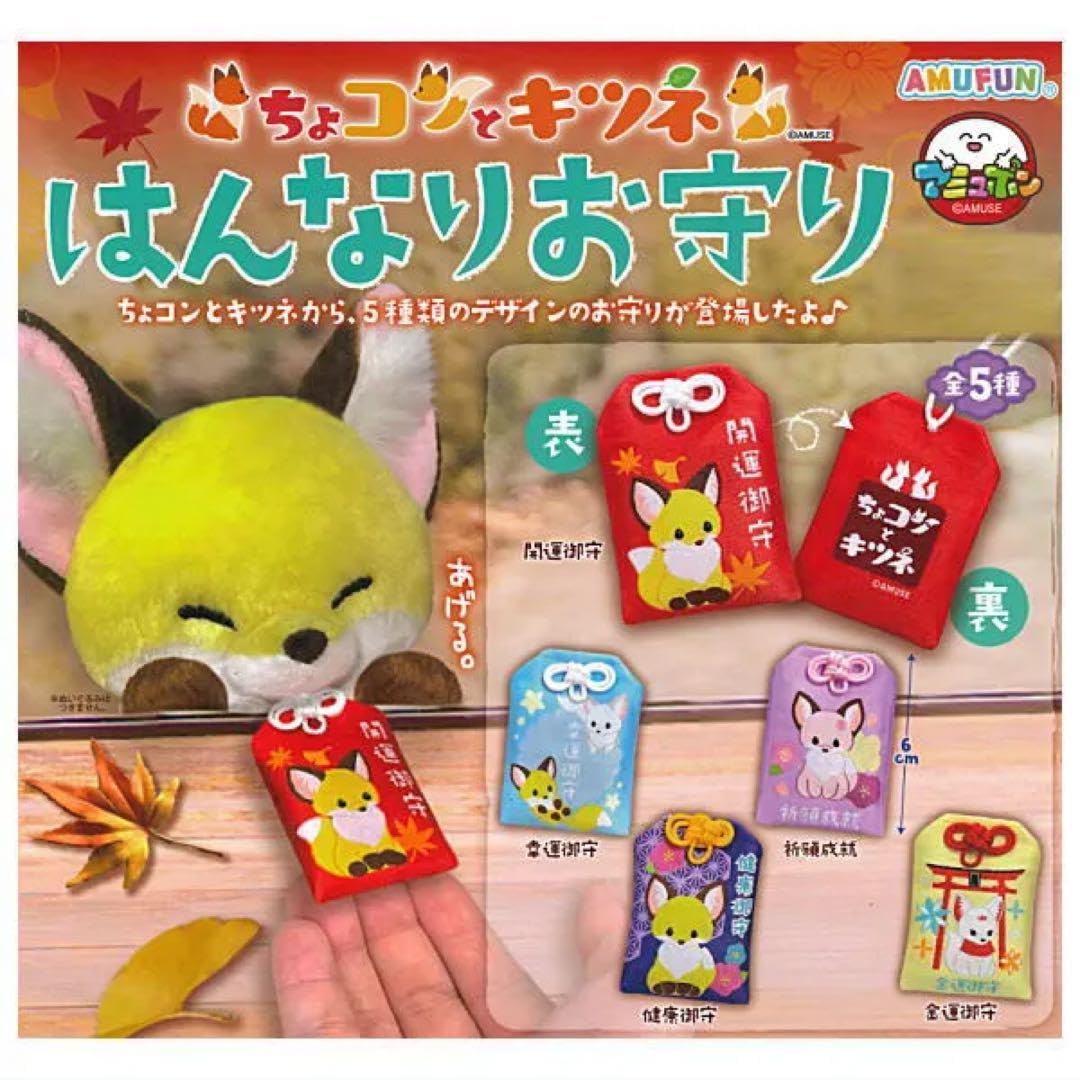 Amazon.co.jp: ちょコンとキツネ はんなり お守り 幸運御守 : ホーム