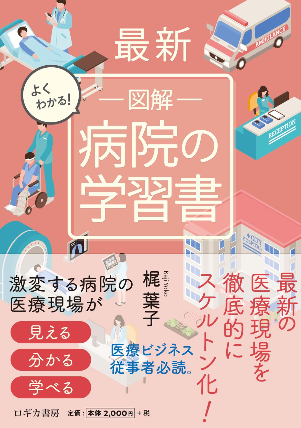Amazon.co.jp: 最新 よくわかる！ 図解 病院の学習書 : 梶 葉子: 本
