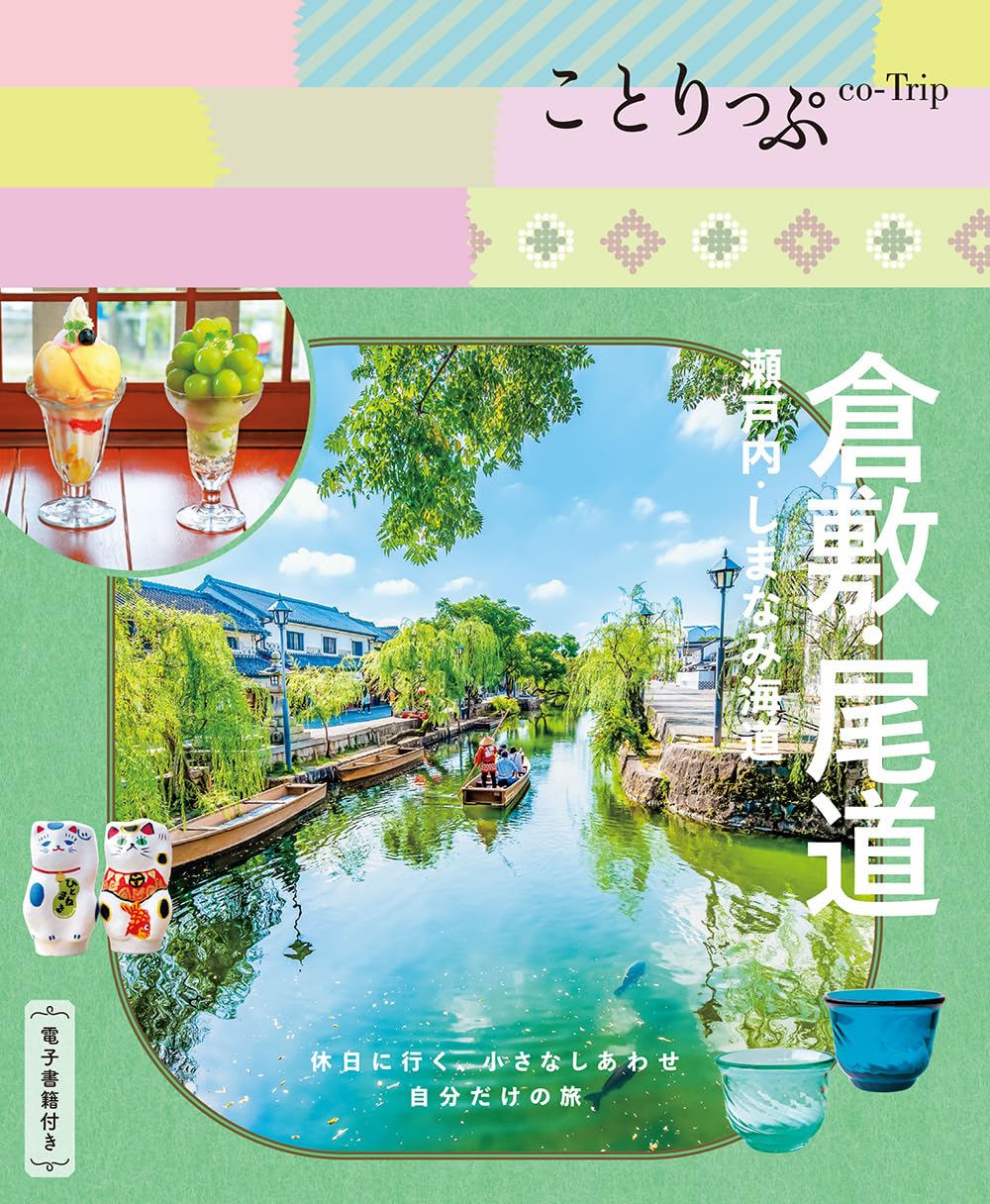 ことりっぷ 倉敷・尾道 瀬戸内・しまなみ海道 (ことりっぷ 中国 3
