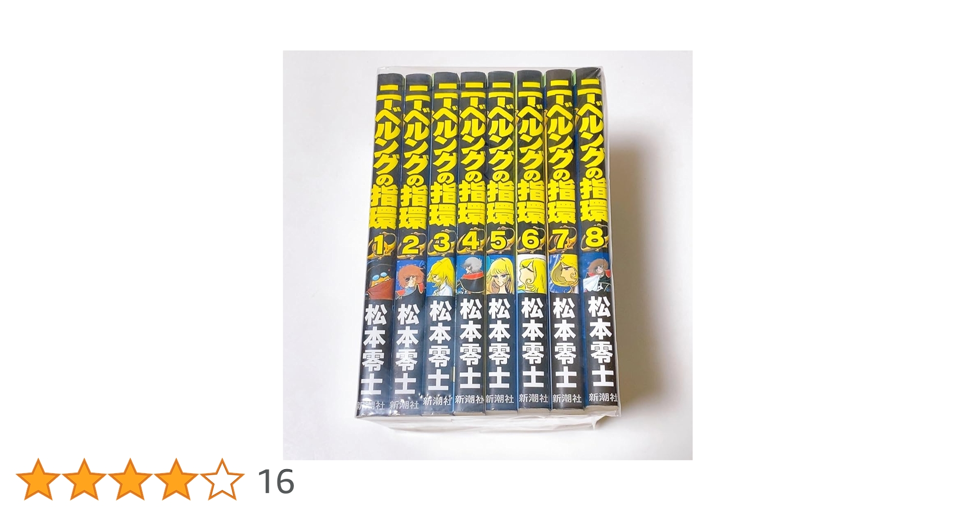 ニーベルングの指環 (松本零士) コミック 1-8巻セット (Bunch