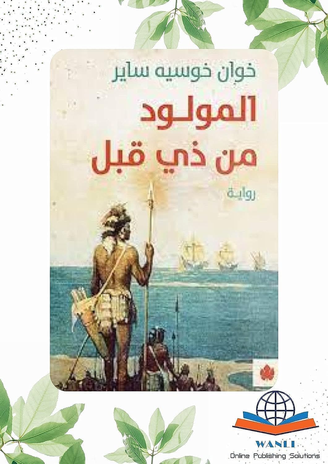 المولود من ذي قبل