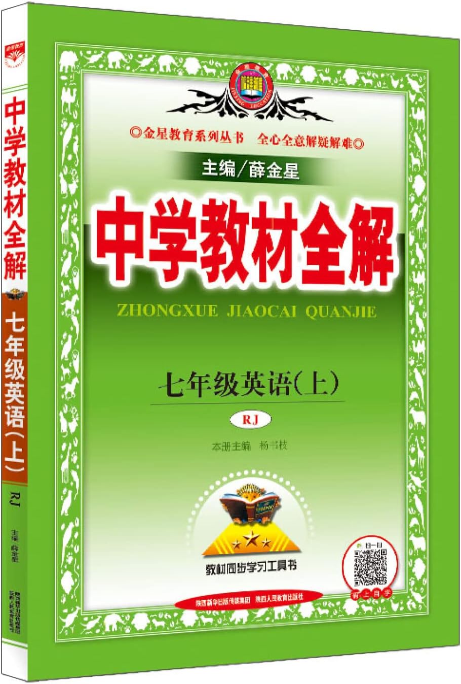 Secondary school teaching the whole solution PEP seventh grade English on autumn 2016(Chinese Edition)