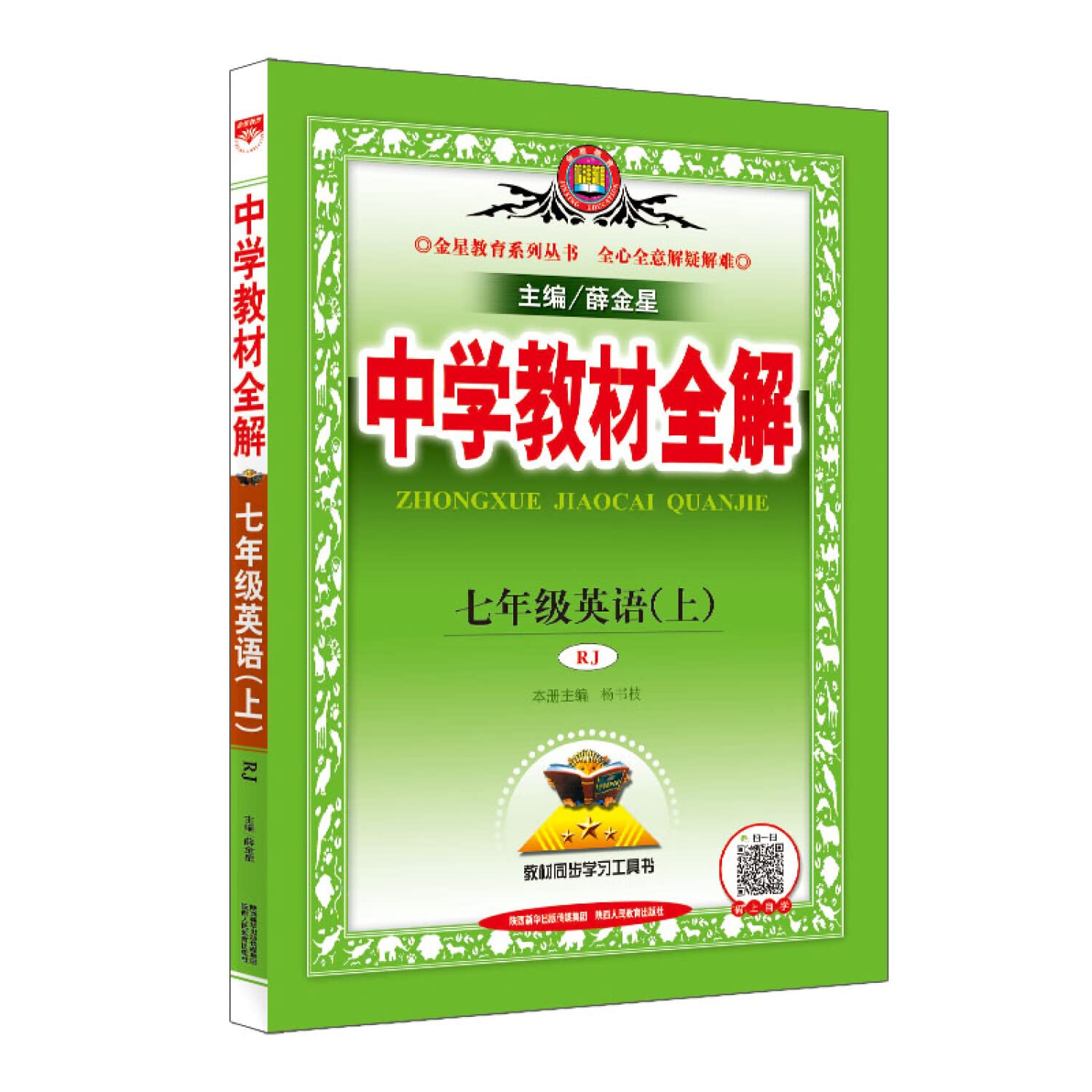 Secondary school teaching the whole solution PEP seventh grade English on autumn 2016(Chinese Edition)