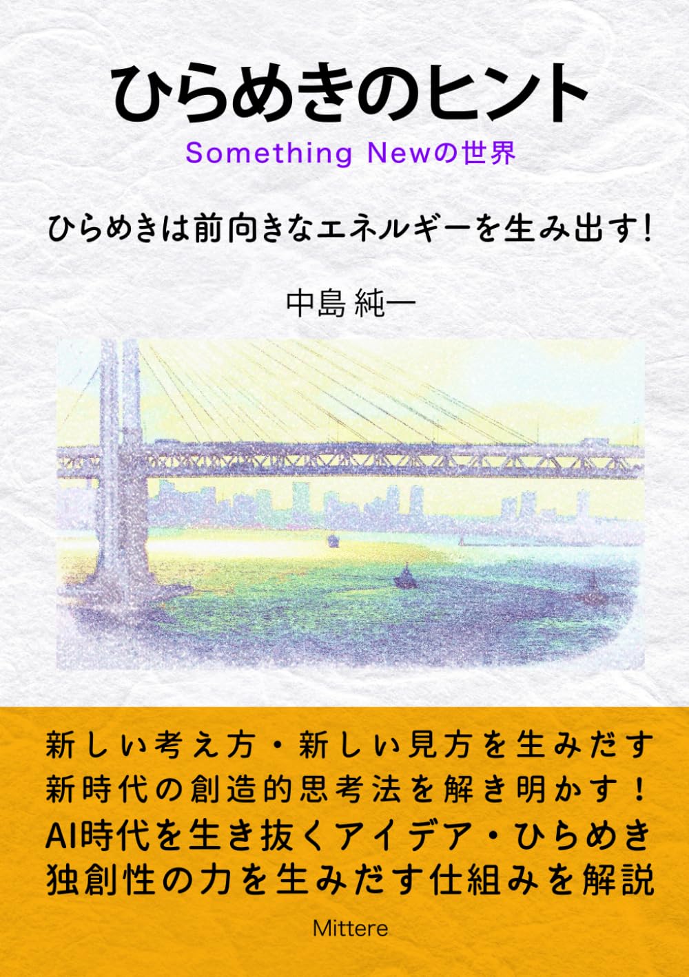 ひらめきのヒント: Something Newの世界　ひらめきは前向きなエネルギーを生みだす！