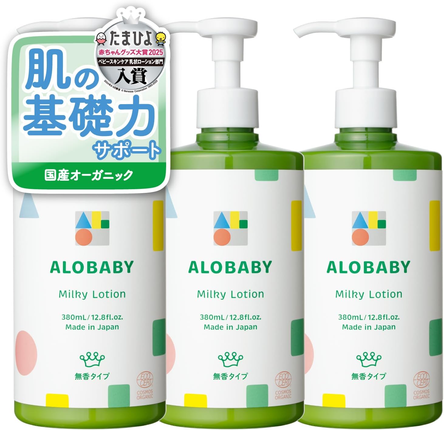 【無香タイプ】ベビーローション アロベビー ミルクローション ビッグボトル 380ml 3本 100%天然由来 オーガニック 無添加 新生児 保湿 コスモスオーガニック認証