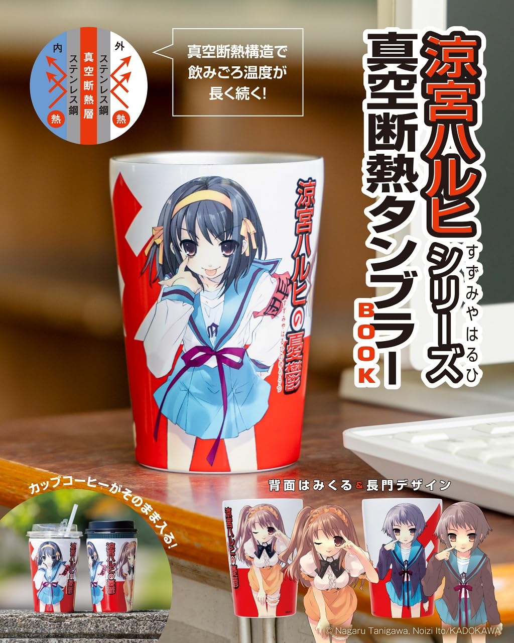 Amazon.co.jp: 涼宮ハルヒシリーズ 真空断熱タンブラーBOOK (宝島社