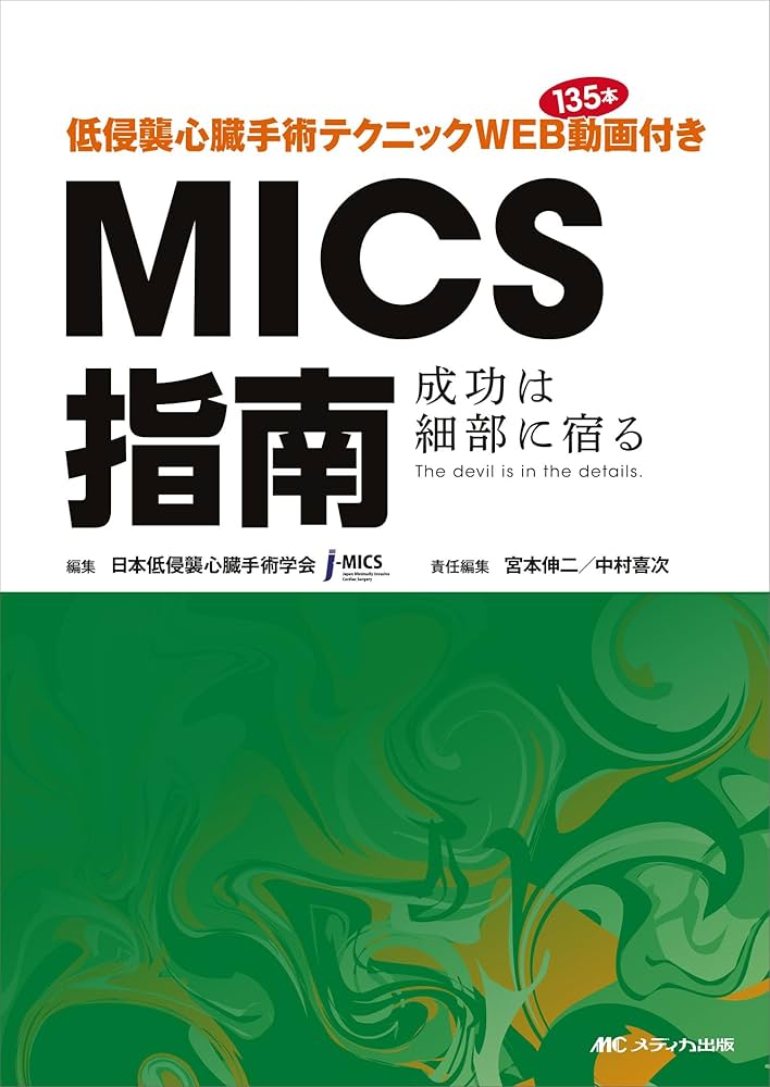 低侵襲心臓手術テクニック WEB動画135本付き MICS指南：成功は