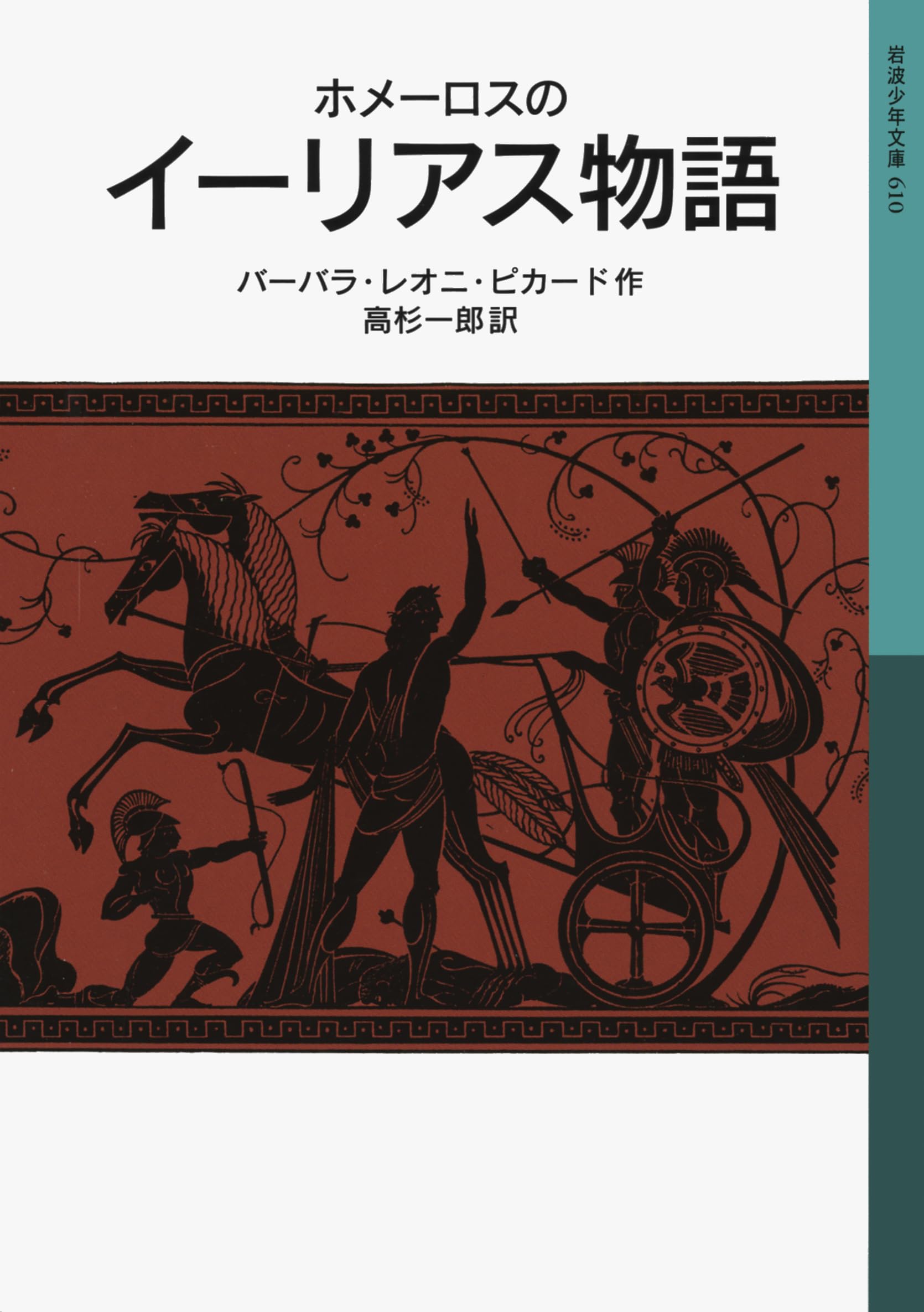 Amazon.co.jp: ホメーロスの イーリアス物語 (岩波少年文庫