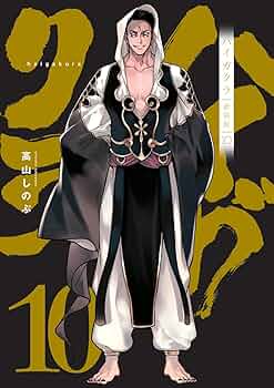 Amazon.co.jp: ハイガクラ 新装版 10巻 (ZERO-SUMコミックス