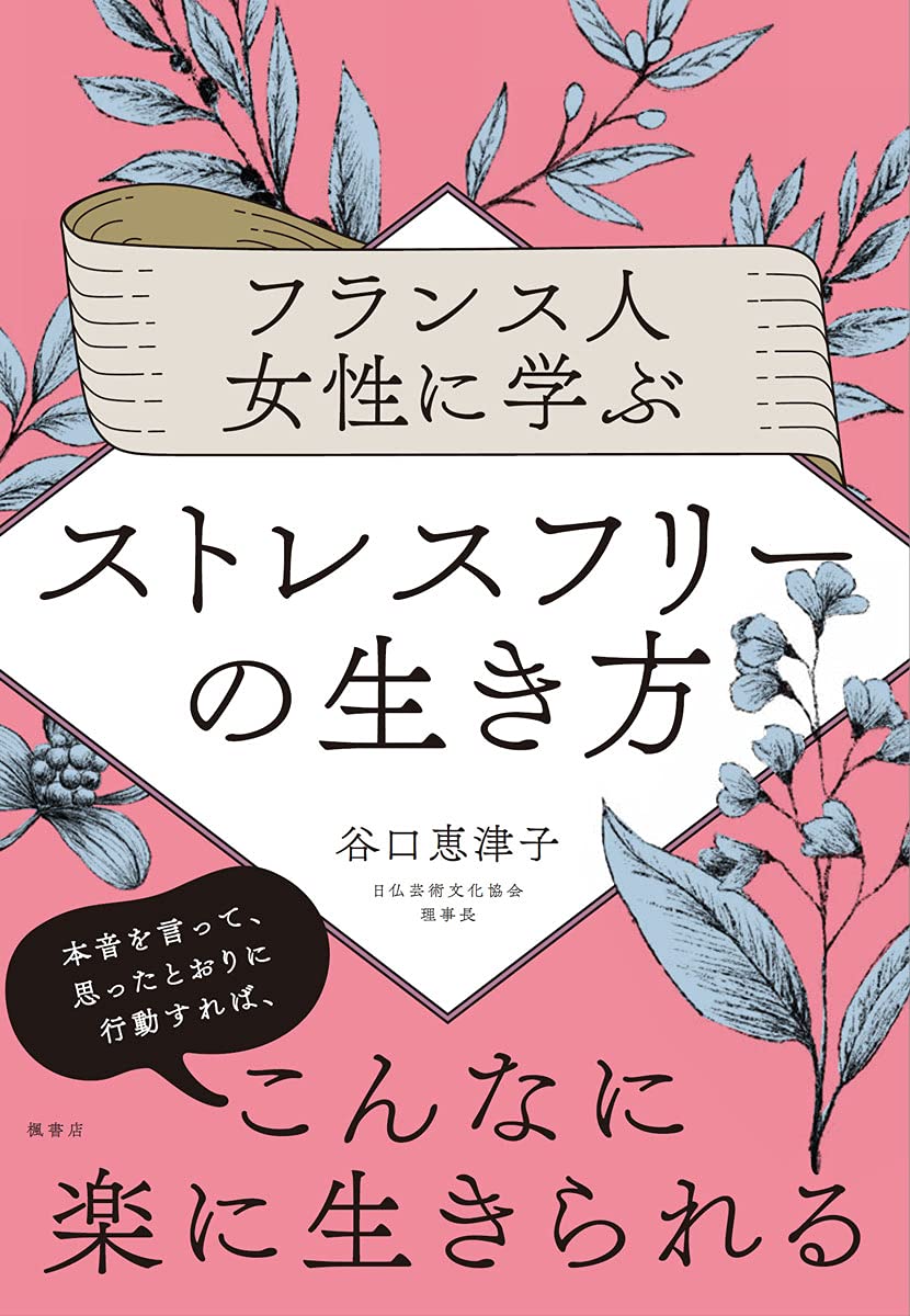 フランス人女性に学ぶストレスフリーの生き方 谷口 恵津子 本 通販 Amazon