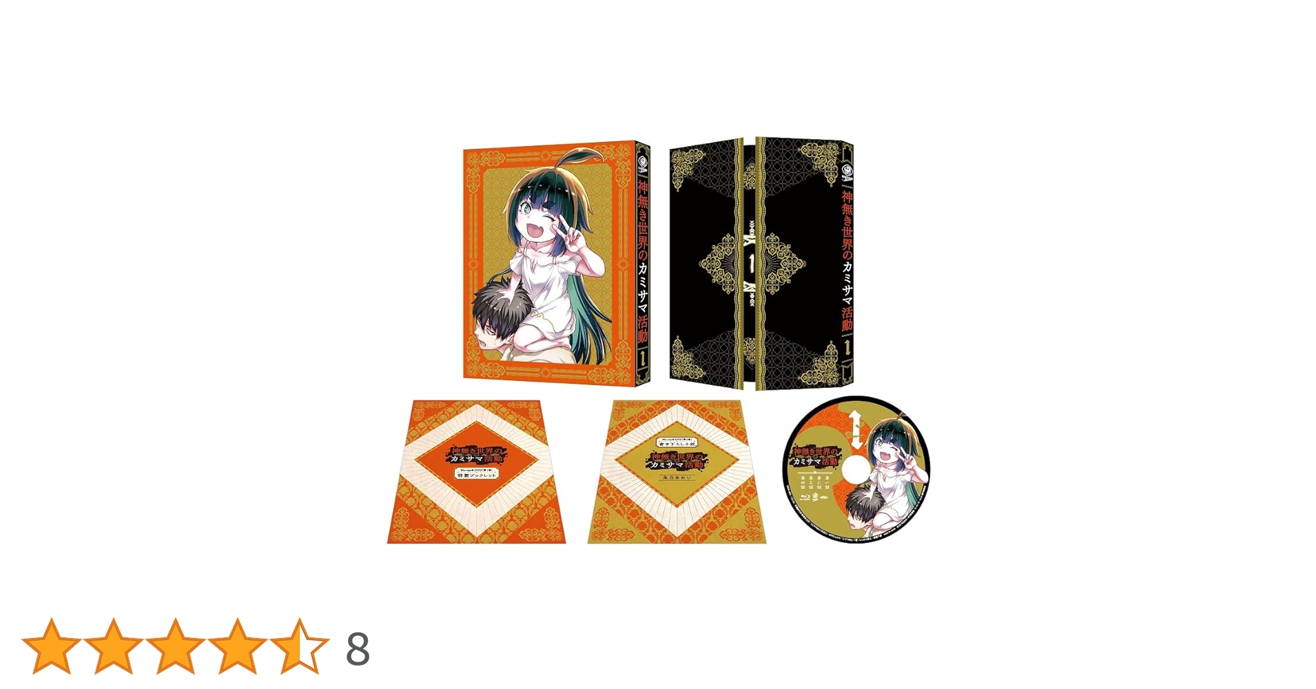 神無き世界のカミサマ活動 DVD 全6巻 Amazon.co.jp: 神無き世界のカミサマ活動 第1巻 [DVD] : 稲葉