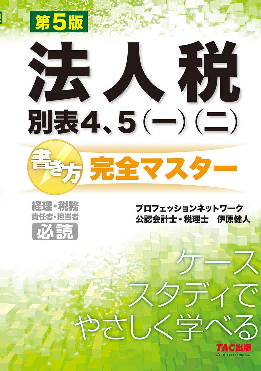 法人税別表4、5(一)(二) 書き方 完全マスター 第5版 | TAC株式会社 |本