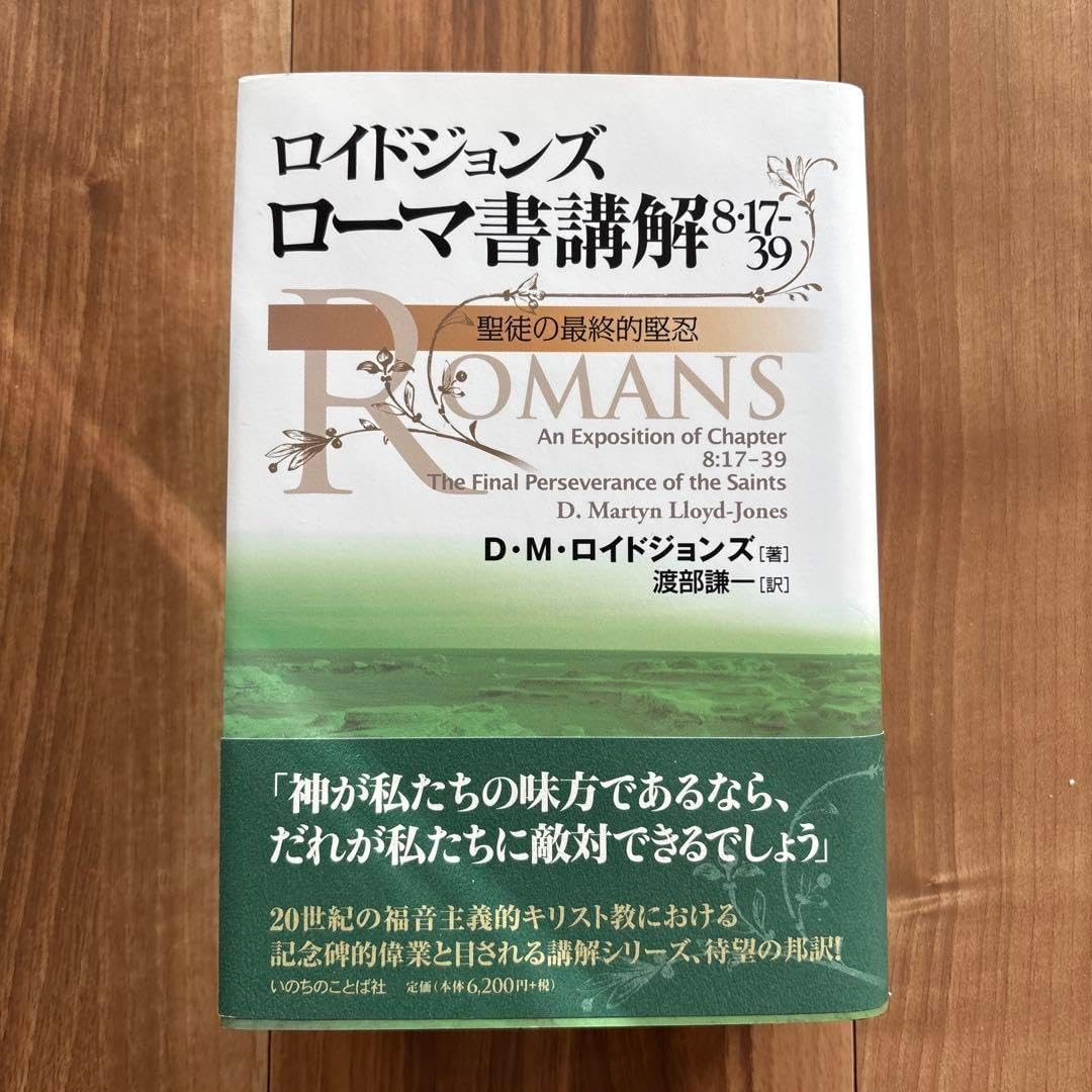 ロイドジョンズ ローマ書講解 8・17-39 聖徒の最終的堅忍