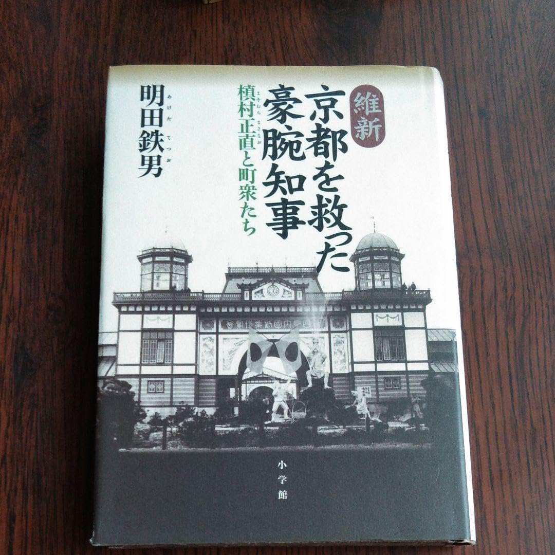 維新京都を救った豪腕知事 : 槙村正直と町衆たち