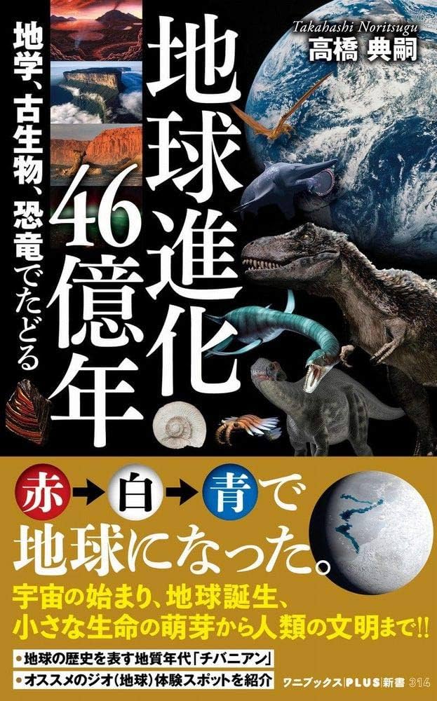 地球進化46億年 - 地学、古生物、恐竜でたどる - (ワニブックス