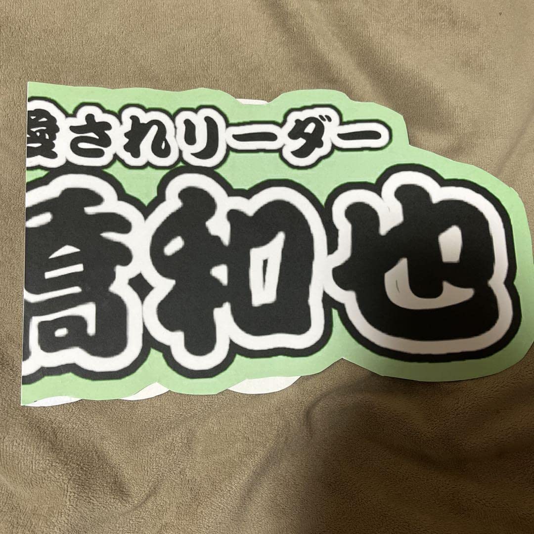 Amazon.co.jp: 連結文字パネル なにわ男子 大橋和也 うちわ