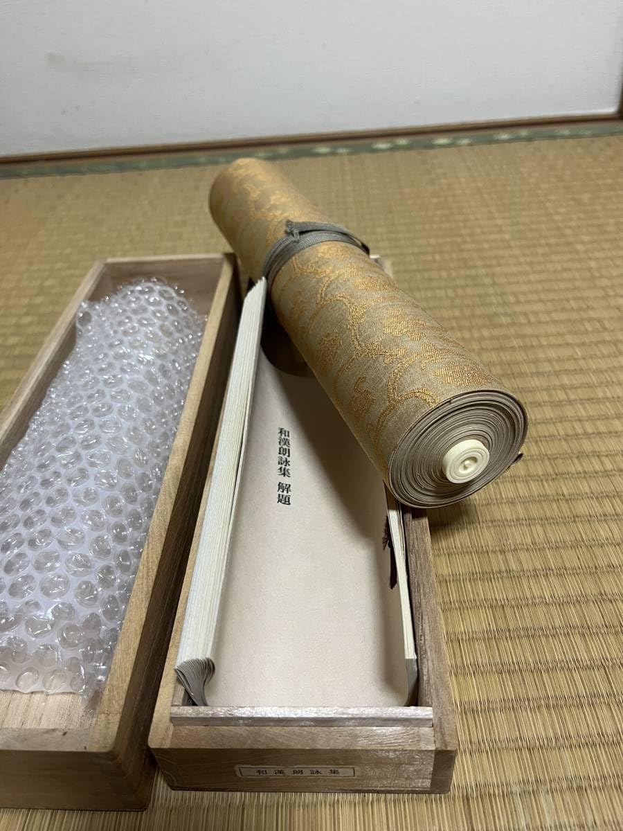Amazon.co.jp: 和漢朗詠集 複刻日本古典文学館 巧芸 昭和50年第一期第